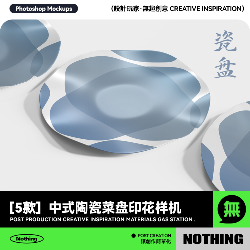 5款中式国风陶瓷菜盘印花图案设计展示效果图贴图样机模板PSD素材