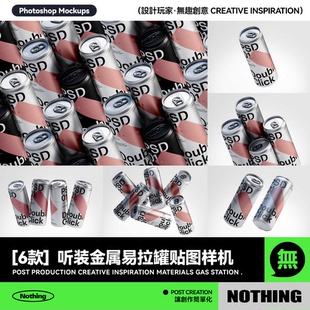 6款 苏打水饮料啤酒金属易拉罐设计展示贴图PSD样机模板素材 听装