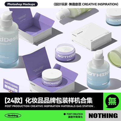 24款护肤化妆品面霜乳液包装瓶包装盒设计贴图PSD样机模板素材