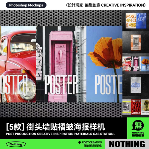 5款城市场景街头墙贴褶皱海报广告贴墙设计效果图贴图psd样机模板