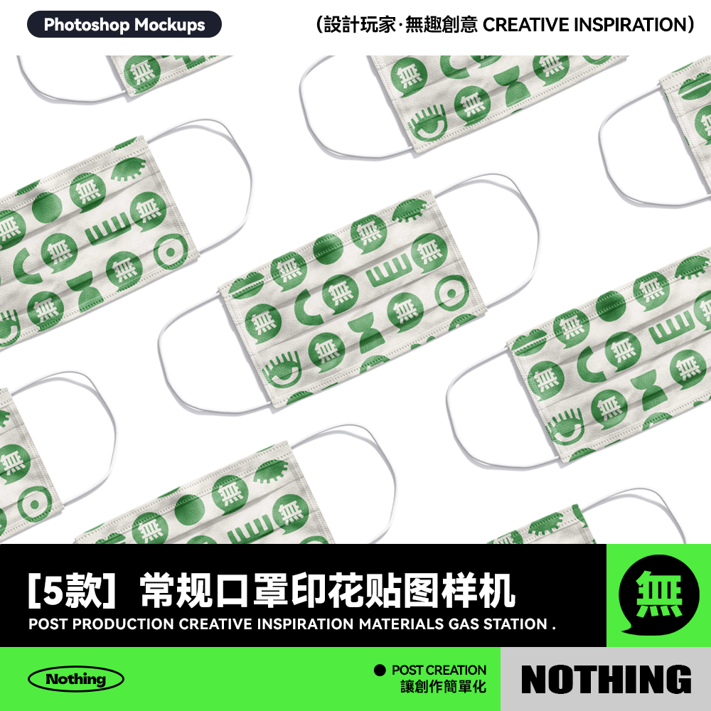 5款常规基础口罩印花图案效果图展示PSD智能贴图样机模板设计素材