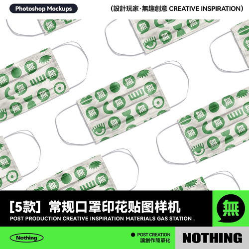 5款常规基础口罩印花图案效果图展示PSD智能贴图样机模板设计素材