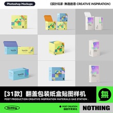31款纸盒包装盒产品外包装盒效果图展示PSD贴图设计样机模板素材