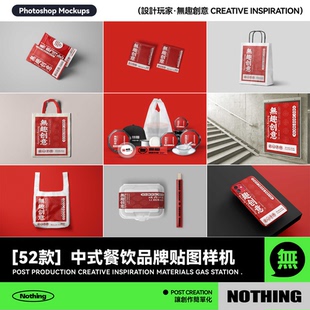 52款中式餐饮品牌VI提案包装效果图展示PSD贴图样机模板设计素材