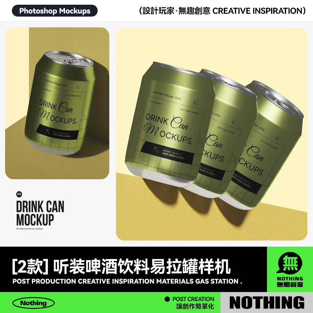 时尚听装啤酒饮料苏打水易拉罐锡罐设计展示PSD智能贴图样机模板