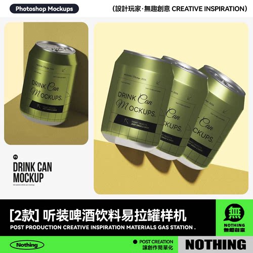 时尚听装啤酒饮料苏打水易拉罐锡罐设计展示PSD智能贴图样机模板