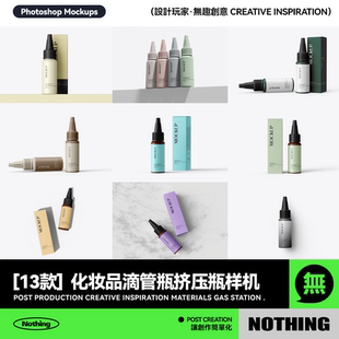 13款简约化妆品滴管瓶挤压瓶包装盒设计PS展示贴图效果图样机模板