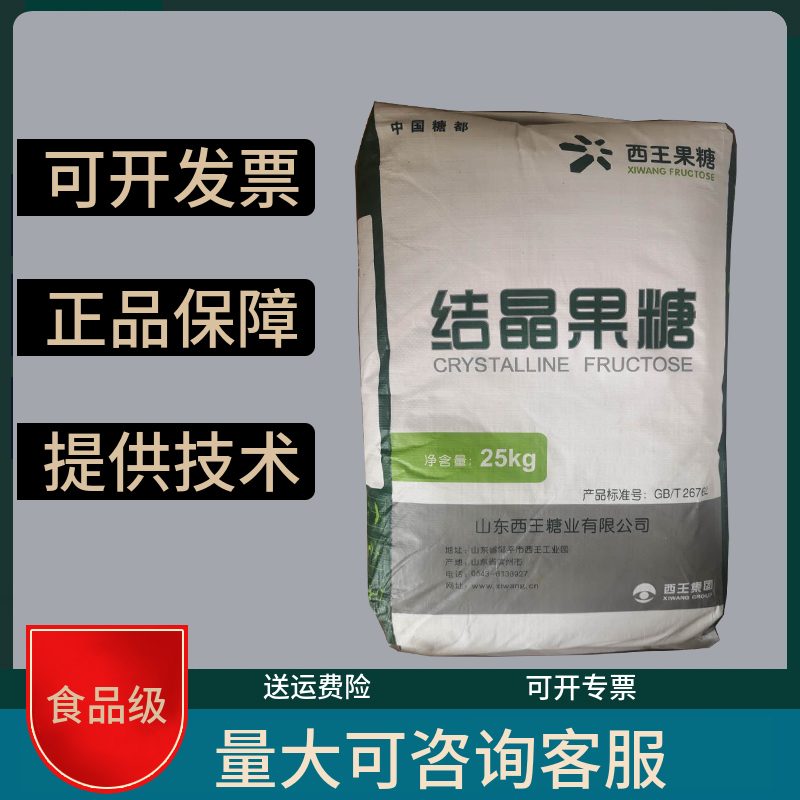 西王结晶果糖食品级烘焙原料代糖高甜热量甜味剂