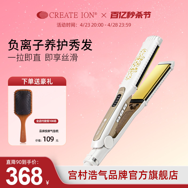 create ion宫村浩气直板夹不伤发负离子直发夹板日本两用卷发棒