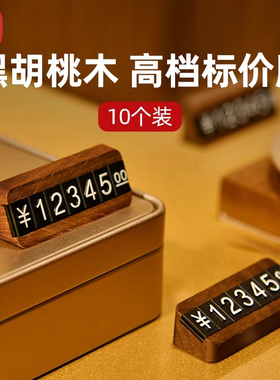 sviao/速销宝 胡桃木商品标价牌数字粒价格牌高档实木制标签架珠宝首饰茶叶烟酒产品标价签价位价钱展示牌