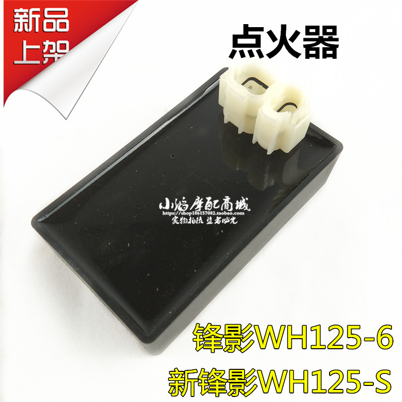 适用摩托车锋影WY125-S新锋影WH125-6 CDI总成电子点火器总成配件