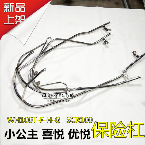 适用摩托车小公主SCR100喜悦优悦WH100T-H-F-G国三新款保险杠护杠