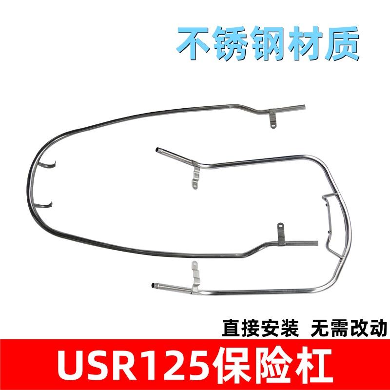 USR125前后保险杠防摔防撞