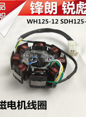 适用摩托车锋朗WH125-12磁电机定子锐彪锐猛SDH125-53线圈组件