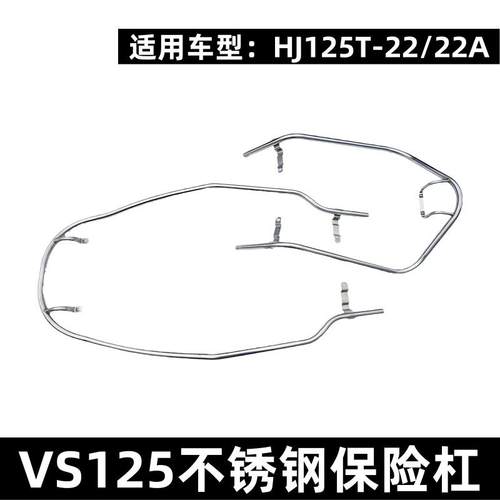 HJ125T-22A踏板车护杠