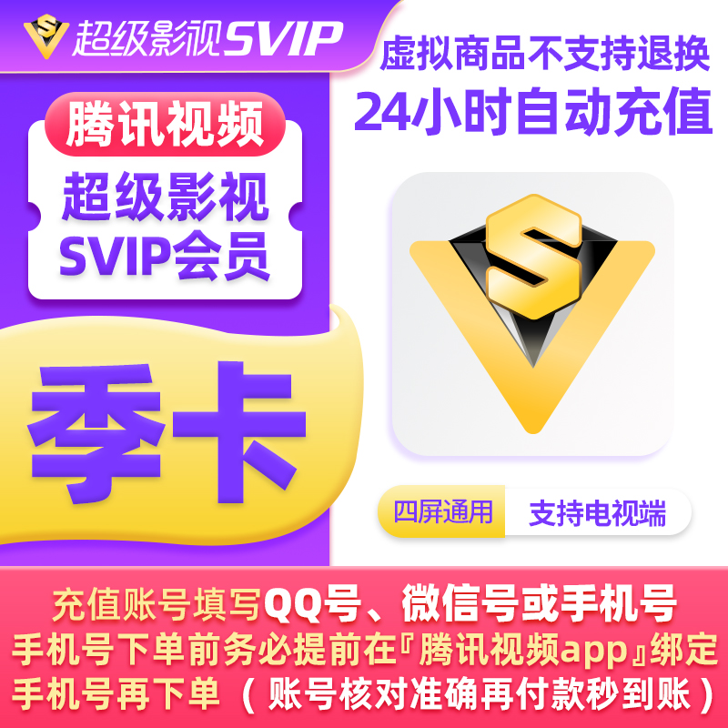 腾讯视频超级影视svip会员季卡云视听极光TV电视三个月3个月-封面