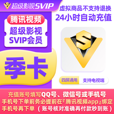 腾讯视频超级影视svip会员季卡云视听极光TV电视三个月3个月