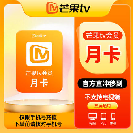 芒果TV会员月卡vip会员一个月自动充值不支持电视端