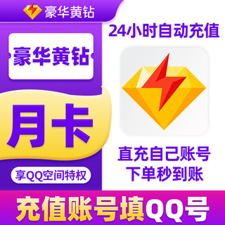 【直充秒到】腾讯QQ豪华黄钻贵族1个月卡季卡年卡QQ空间一个月