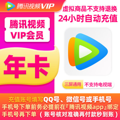 【直充秒到】腾讯视频VIP会员12个月腾 讯vip1年卡腾讯会员一年