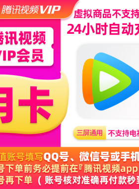 【直充秒到】腾讯视频VIP会员1个月腾 讯vip腾讯会员月卡季卡年卡