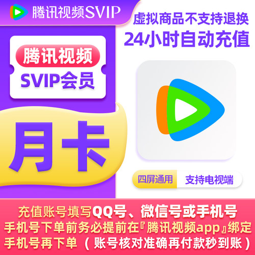 【直充秒到】腾讯视频SVIP会员月卡季卡年卡支持电视端 云视听TV