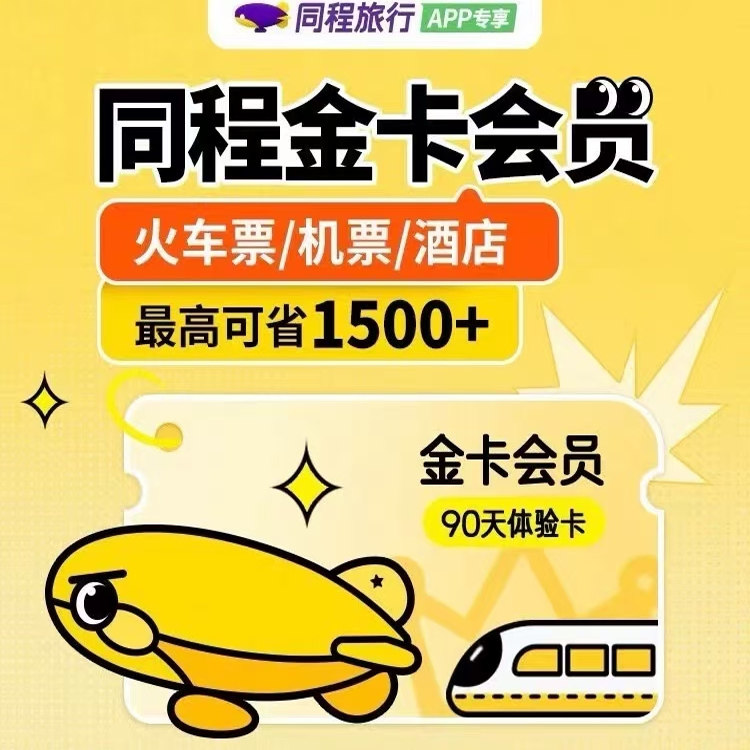 同程旅行金卡会员90天季卡官方生活娱乐线上会员