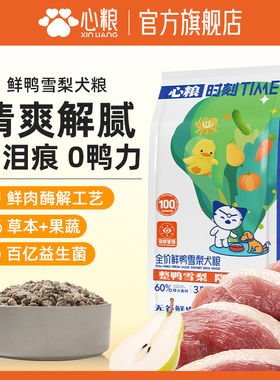 心粮时刻鸭肉梨肉松狗粮清爽解腻全价无谷中大型犬全期通用犬粮