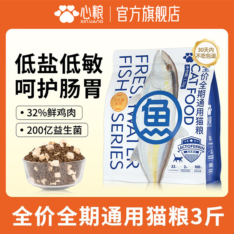 心粮淡水鱼猫粮冻干双拼全价无谷
