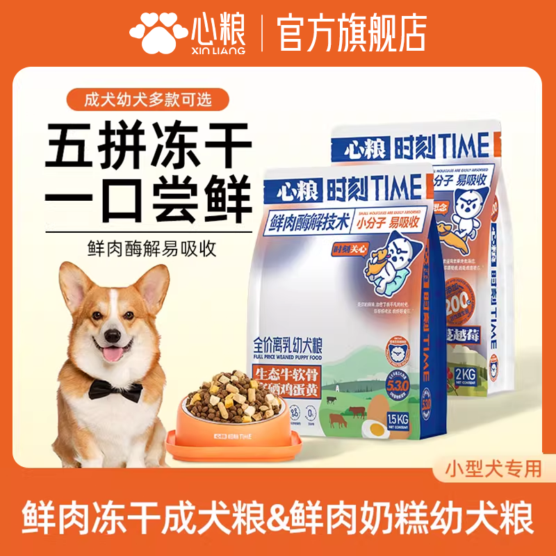 心粮时刻全价全期通用冻干狗粮