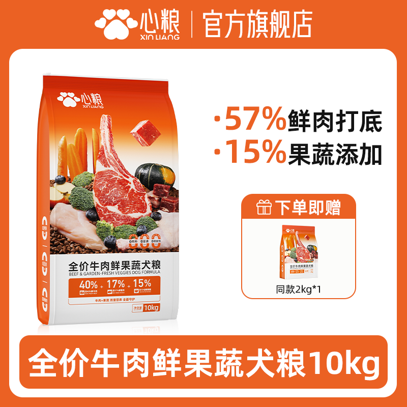【新品上市】心粮牛肉鲜果蔬全价全期益生元无谷成犬幼犬10kg狗粮