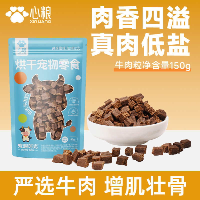 【新品】心粮时刻宠物零食牛肉粒鲜肉低温烘干狗狗奖励零食