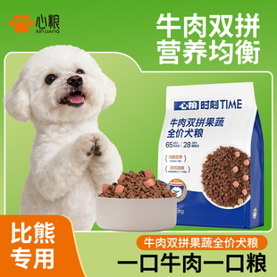 心粮犬主粮比熊专用牛肉双拼果蔬全价犬粮营养均衡真材实料不挑嘴