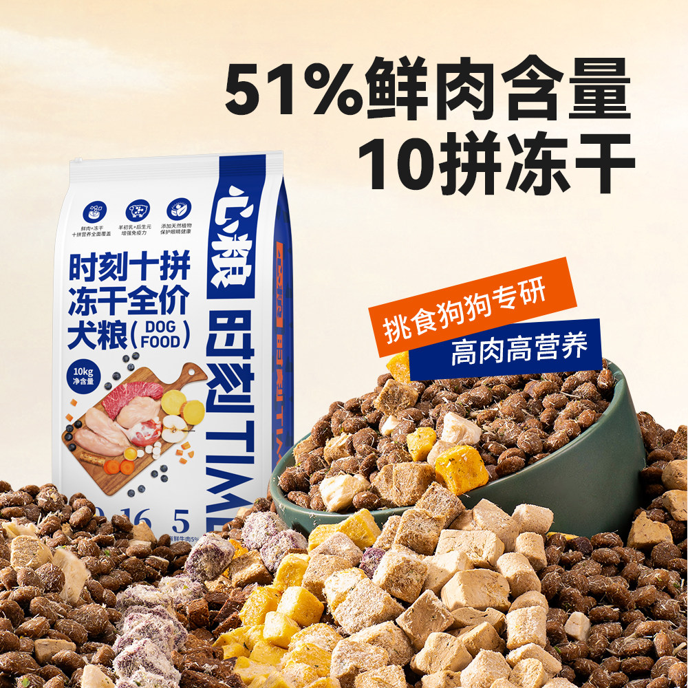 心粮时刻十拼冻干全价狗粮10kg图片