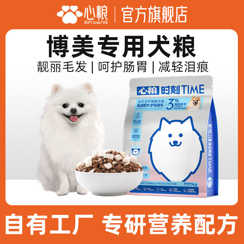 心粮时刻博美专用狗粮美毛去泪痕图片