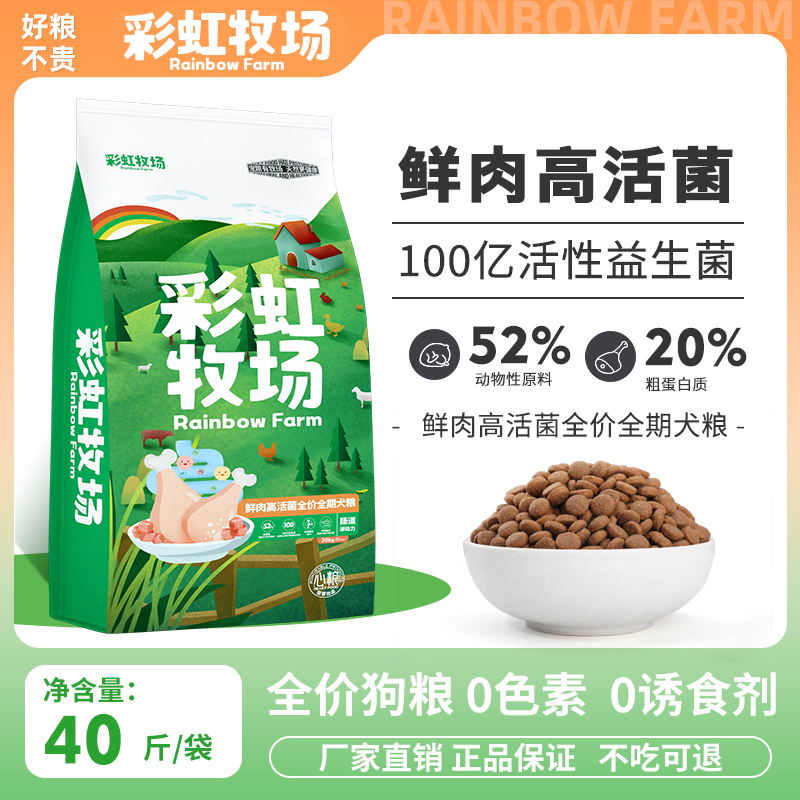 心粮彩虹牧场狗粮通用型20kg柴犬田园犬金毛成犬幼犬40斤狗粮批发