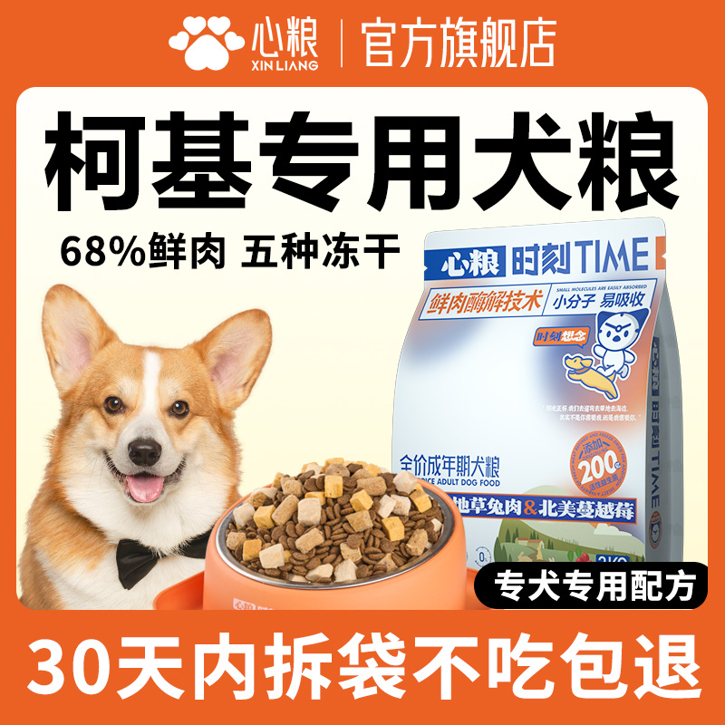 心粮时刻柯基狗粮专用增肌肥臀