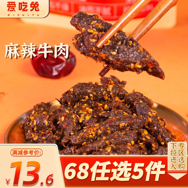 【专区68元任选5件】麻辣牛肉零食四川小吃正宗川味追剧香辣小吃
