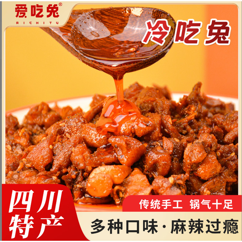 爱吃兔 麻辣兔丁四川特产熟食冷吃兔零食手撕兔丁即食 预制菜批发