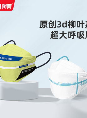 朝美kn95致敬系列3d立体一次性口罩时尚男女性KN95防尘透气高颜值
