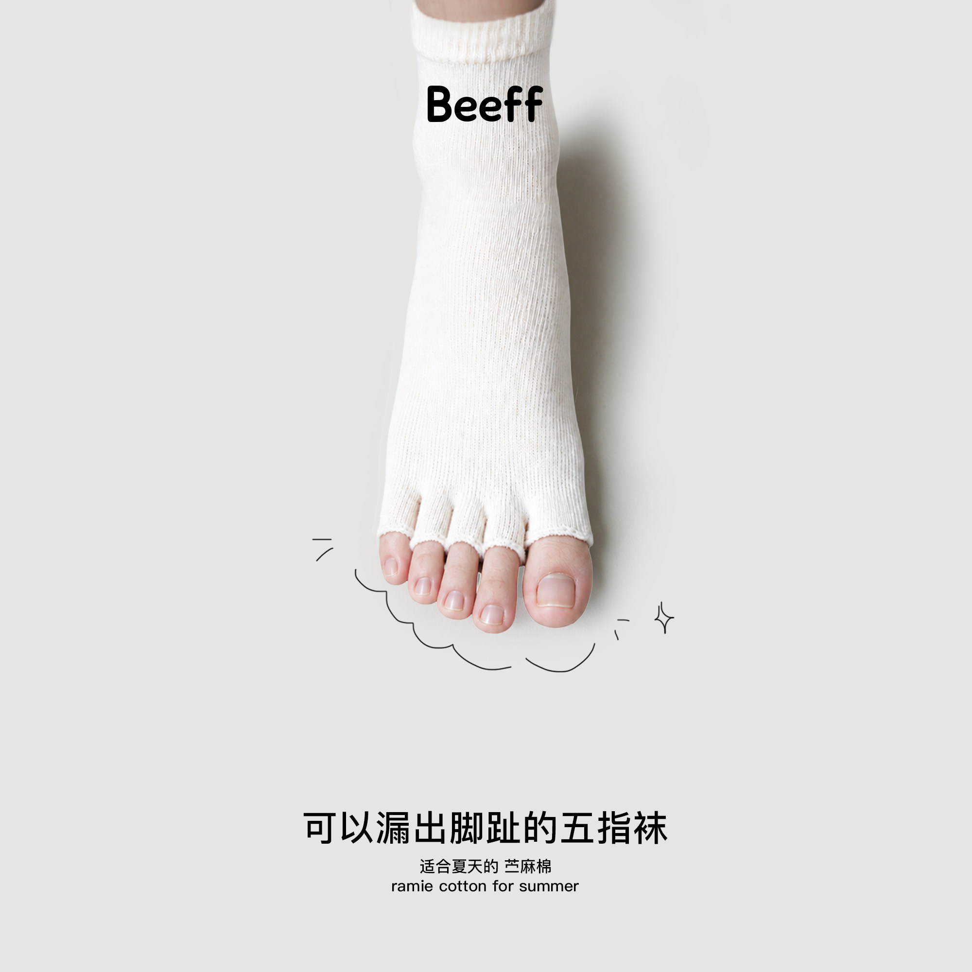 Beeff 苎麻棉五趾袜漏趾分趾袜 夏季薄款中筒袜 透气凉爽一体无缝