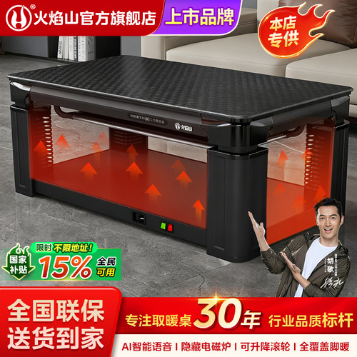 火焰山可升降智能语音取暖桌客厅
