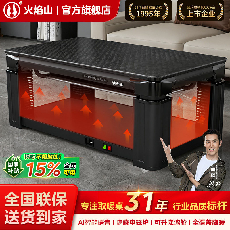 火焰山可升降智能语音取暖桌客厅