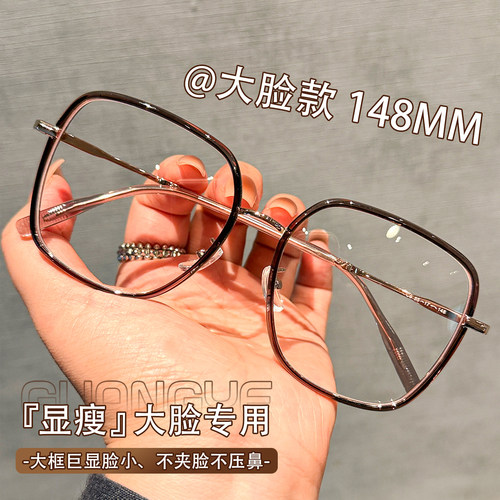 大脸显瘦148mm多边形眼镜框女款