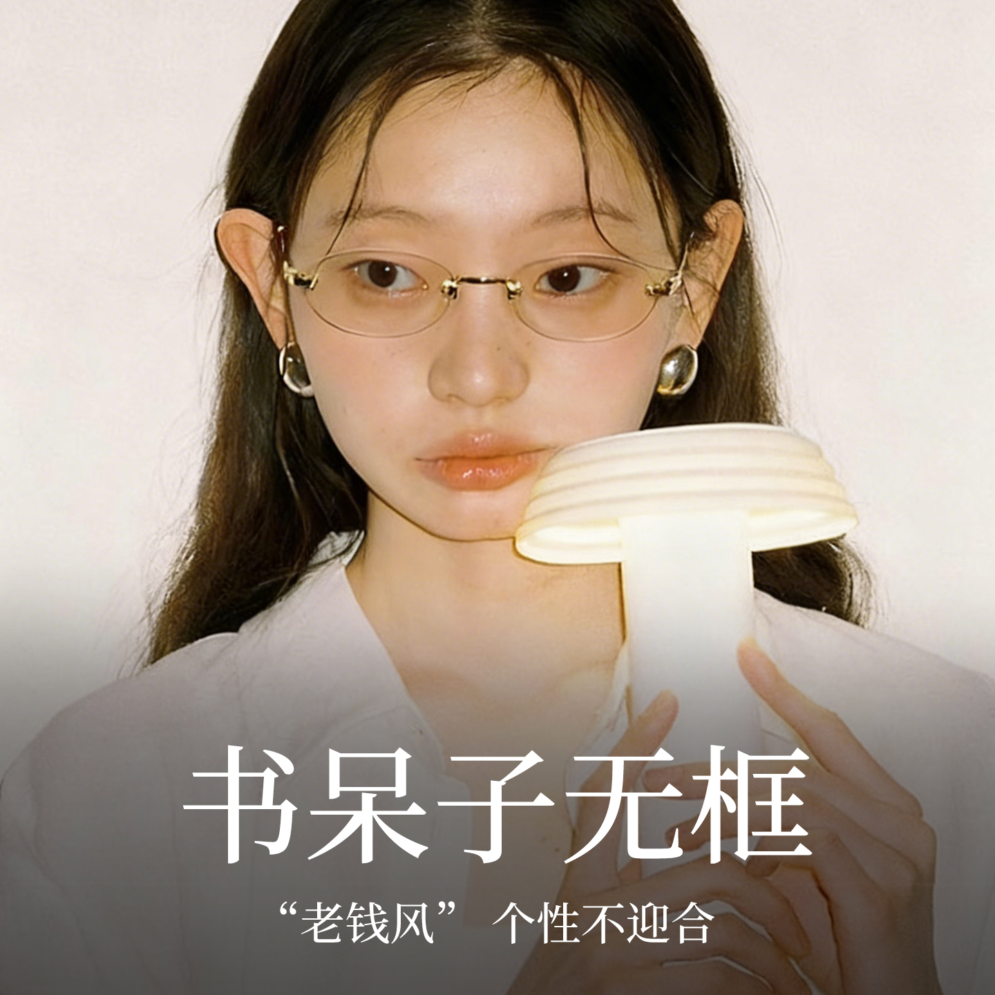 光野椭圆书呆子无框眼镜