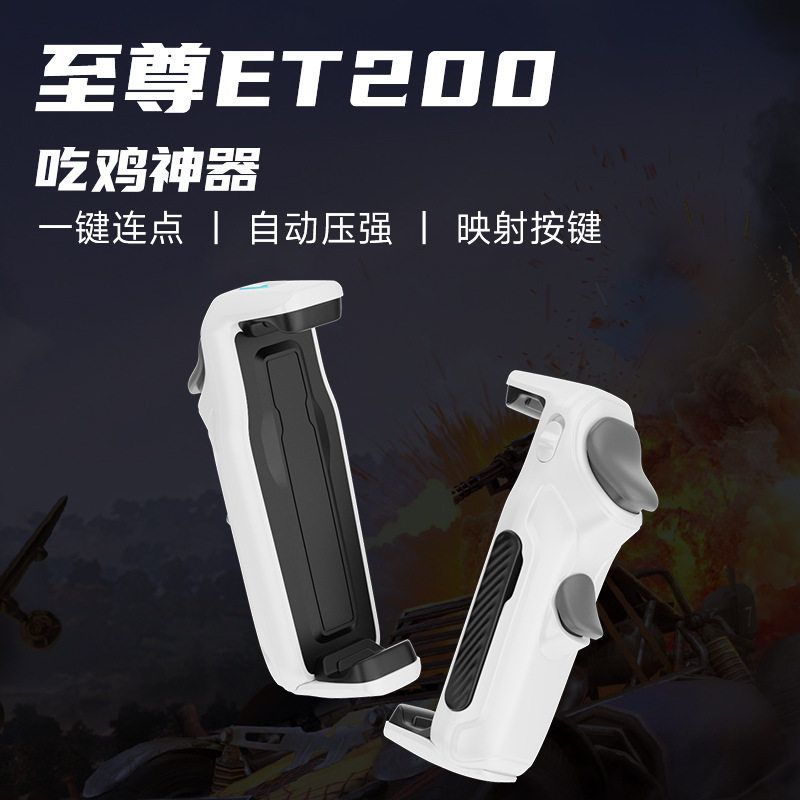 暗影新款ET200和平神器自动压枪游戏连点手柄身法安卓华为外设