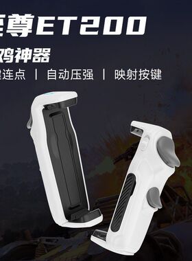 暗影影爪ET200和平神器仁魔压枪游戏连点手柄身法安卓华为外设
