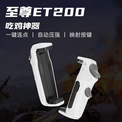 暗影影爪ET200和平神器仁魔压游戏连点手柄身法安卓华为外设枪