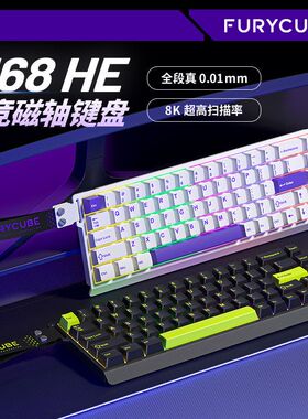 FURYCUBE M68HE职业级电竞磁轴键盘8K回报率 RT键盘 可调节键程