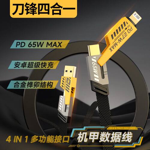 四合超哥充二诺希数码快线机甲充电二倍PD65W同款一魔拖数据线